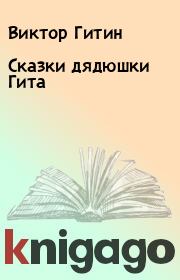 Книга - Сказки дядюшки Гита.  Виктор Гитин  - прочитать полностью в библиотеке КнигаГо