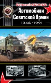 Книга - Автомобили Советской Армии 1946-1991.  Евгений Дмитриевич Кочнев  - прочитать полностью в библиотеке КнигаГо