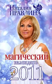Книга - Магический календарь 2011.  Наталия Борисовна Правдина  - прочитать полностью в библиотеке КнигаГо