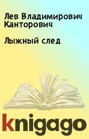 Книга - Лыжный след.  Лев Владимирович Канторович  - прочитать полностью в библиотеке КнигаГо