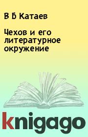 Книга - Чехов и его литературное окружение.  В Б Катаев  - прочитать полностью в библиотеке КнигаГо