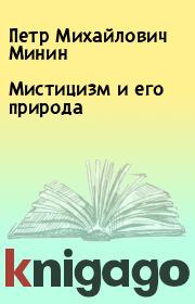 Книга - Мистицизм и его природа.  Петр Михайлович Минин  - прочитать полностью в библиотеке КнигаГо