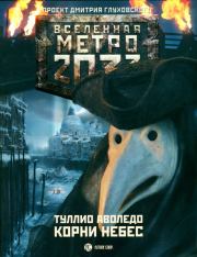 Книга - Метро 2033: Корни небес.  Туллио Аволедо  - прочитать полностью в библиотеке КнигаГо