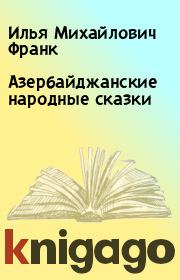 Книга - Азербайджанские народные сказки.  Илья Михайлович Франк  - прочитать полностью в библиотеке КнигаГо