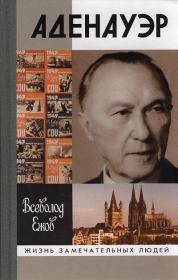 Книга - Конрад Аденауэр - немец четырех эпох.  Всеволод Дмитриевич Ежов  - прочитать полностью в библиотеке КнигаГо