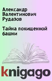 Книга - Тайна похищенной башни.  Александр Валентинович Рудазов  - прочитать полностью в библиотеке КнигаГо
