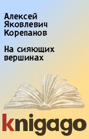 Книга - На сияющих вершинах.  Алексей Яковлевич Корепанов  - прочитать полностью в библиотеке КнигаГо