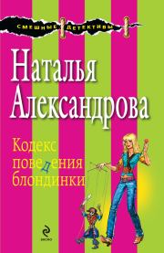 Книга - Кодекс поведения блондинки.  Наталья Николаевна Александрова  - прочитать полностью в библиотеке КнигаГо