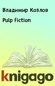 Книга - Pulp fiction.  Владимир Козлов  - прочитать полностью в библиотеке КнигаГо