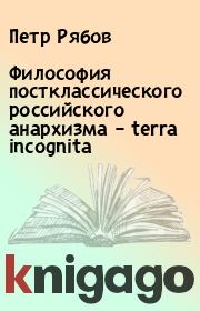 Книга - Философия постклассического российского анархизма – terra incognita.  Петр Рябов  - прочитать полностью в библиотеке КнигаГо