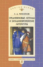 Средневековые легенды и западноевропейские литературы. Андрей Дмитриевич Михайлов