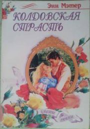 Книга - Колдовская страсть.  Энн Мэтер  - прочитать полностью в библиотеке КнигаГо