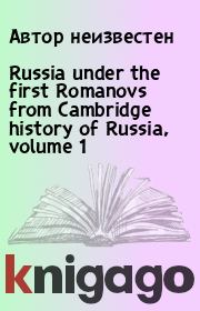 Книга - Russia under the first Romanovs from Cambridge history of Russia, volume 1.  Автор неизвестен  - прочитать полностью в библиотеке КнигаГо