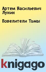 Книга - Повелители Тьмы.  Артем Васильевич Лунин  - прочитать полностью в библиотеке КнигаГо