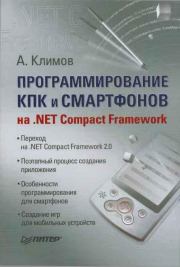 Книга - Программирование КПК и смартфонов на .NET Compact Framework.  Александр Петрович Климов  - прочитать полностью в библиотеке КнигаГо