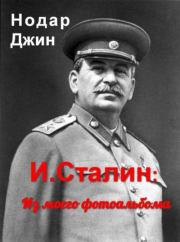 Книга - И. Сталин: Из моего фотоальбома.  Нодар Джин  - прочитать полностью в библиотеке КнигаГо