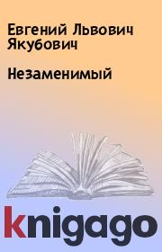Книга - Незаменимый.  Евгений Львович Якубович  - прочитать полностью в библиотеке КнигаГо