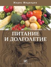 Книга - Питание и долголетие.  Жорес Медведев  - прочитать полностью в библиотеке КнигаГо