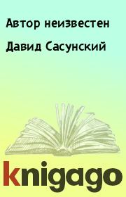 Книга - Давид Сасунский.  Автор неизвестен  - прочитать полностью в библиотеке КнигаГо