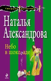 Книга - Небо в шоколаде.  Наталья Николаевна Александрова  - прочитать полностью в библиотеке КнигаГо