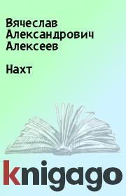 Книга - Hахт.  Вячеслав Александрович Алексеев  - прочитать полностью в библиотеке КнигаГо
