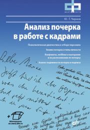 Книга - Анализ почерка в работе с кадрами.  Юрий Г Чернов  - прочитать полностью в библиотеке КнигаГо