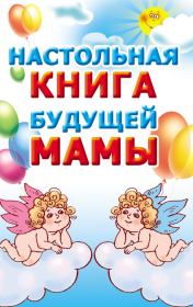 Книга - Настольная книга будущей мамы.  Мария Борисовна Кановская  - прочитать полностью в библиотеке КнигаГо