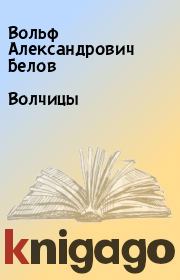 Книга - Волчицы.  Вольф Александрович Белов  - прочитать полностью в библиотеке КнигаГо
