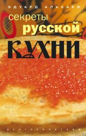 Книга - Секреты русской кухни.  Эдуард Николаевич Алькаев  - прочитать полностью в библиотеке КнигаГо