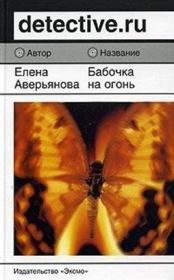 Бабочка на огонь. Елена Аверьянова
