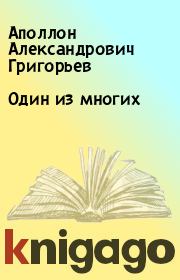 Книга - Один из многих.  Аполлон Александрович Григорьев  - прочитать полностью в библиотеке КнигаГо