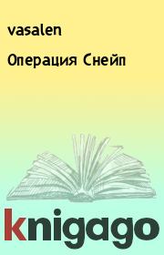 Книга - Операция Снейп.   vasalen  - прочитать полностью в библиотеке КнигаГо