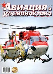 Авиация и космонавтика 2013 06.  Журнал «Авиация и космонавтика»