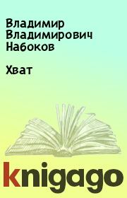 Книга - Хват.  Владимир Владимирович Набоков  - прочитать полностью в библиотеке КнигаГо