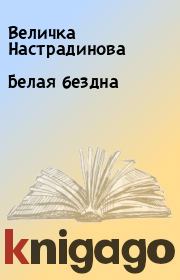 Книга - Белая бездна.  Величка Настрадинова  - прочитать полностью в библиотеке КнигаГо