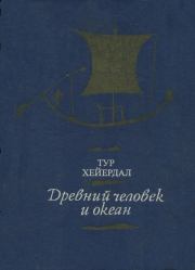 Книга - Древний человек и океан.  Тур Хейердал  - прочитать полностью в библиотеке КнигаГо