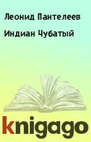Книга - Индиан Чубатый.  Леонид Пантелеев  - прочитать полностью в библиотеке КнигаГо