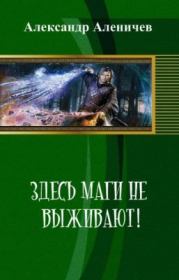 Книга - Здесь маги не выживают!.  А Аленичев  - прочитать полностью в библиотеке КнигаГо