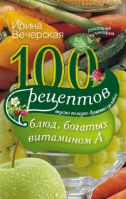 Книга - 100 рецептов блюд, богатых витамином А. Вкусно, полезно, душевно, целебно.  Ирина Вечерская  - прочитать полностью в библиотеке КнигаГо