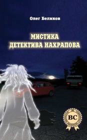 Книга - Мистика детектива Нахрапова.  Олег Беликов  - прочитать полностью в библиотеке КнигаГо
