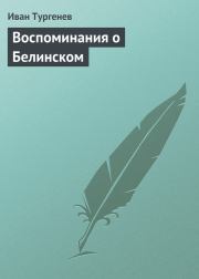 Книга - Воспоминания о Белинском.  Иван Сергеевич Тургенев  - прочитать полностью в библиотеке КнигаГо
