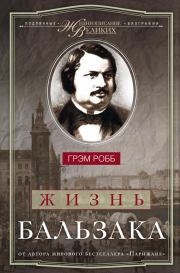 Книга - Жизнь Бальзака.  Грэм Робб  - прочитать полностью в библиотеке КнигаГо