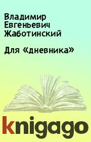 Книга - Для «дневника».  Владимир Евгеньевич Жаботинский  - прочитать полностью в библиотеке КнигаГо