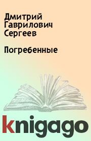 Книга - Погребенные.  Дмитрий Гаврилович Сергеев  - прочитать полностью в библиотеке КнигаГо