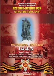 Весенне-летние бои (21.04.-16.07.1942 г.). Владимир И Побочный