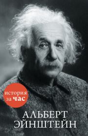 Книга - Альберт Эйнштейн.  Сергей Иванов  - прочитать полностью в библиотеке КнигаГо