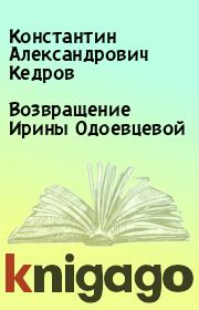 Книга - Возвращение Ирины Одоевцевой.  Константин Александрович Кедров  - прочитать полностью в библиотеке КнигаГо