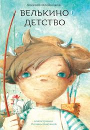 Книга - Велькино детство.  Алексей Александрович Олейников  - прочитать полностью в библиотеке КнигаГо