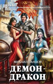 Книга - Демон-дракон.  Михаил Алексеевич Ланцов  - прочитать полностью в библиотеке КнигаГо