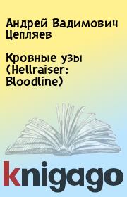 Кровные узы (Hellraiser: Bloodline). Андрей Вадимович Цепляев